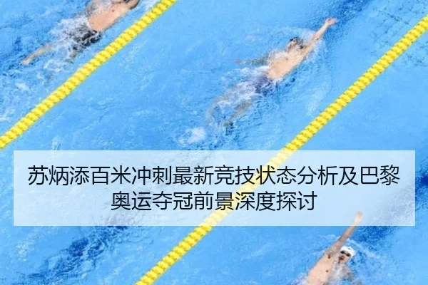 苏炳添百米冲刺最新竞技状态分析及巴黎奥运夺冠前景深度探讨